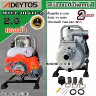 เครื่องสูบน้ำเบนซินแบบหิ้ว เครื่องสูบน้ำตัดหญ้าADEYTOS Model-411-2 เครื่องสูบน้ำพกพา 1.5 นิ้ว 2 จังหวะ  รับประกัน 1 ปี