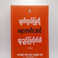 မျက်ကွယ်ပြုလို့ မရလောက်အောင်ထူးချွန်ပြလိုက်ပါ - မောရိသျှ SO GOOD THEY CANT IGNORE YOU (Burmese Book)