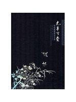 光華可賞：寄暢園藏螺鈿漆器[精裝/中英對照]