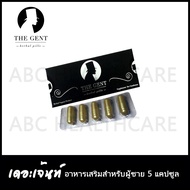 อาหารเสริม เดอะเจ้น The Gent อาหารเสริมสำหรับผู้ชาย 5 แคปซูล ป้องณวัฒ เก็บเงินปลายทาง ส่งเร็ว