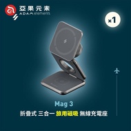 【ADAM 亞果元素】Mag 3 折疊式三合一旅行磁吸無線充電座