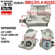 ไดสตาร์ท KUBOTA ไดทด ND 12V 1.0KW 9ฟัน ประกันโดย ร.ง.New-Star+ไดใหม่ SND12V1.4-KU103