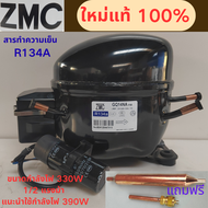 คอมเพรสเซอร์ตู้เย็น ZMC R134A รุ่น GQ14NA ใหม่ล่าสุด 1/2 แรงม้า 330W พลังงาน 390W ความเย็น เหมาะสำหร