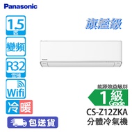 PANASONIC 樂聲 CS-Z12ZKA 1.5匹 變頻 旗艦級 冷暖 分體冷氣機 (包基本安裝) [代理行送] 空氣淨化系統/日本SIAA防塵防霉塗層