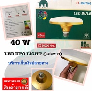 หลอดไฟ LED 40W  ไฟยูเอฟโอ ไฟจานบิน มอก UFO แอลอีดี 40 วัตต์ ไฟแอลอีดี ไฟตลาดนัด (แสงขาว) พร้อมส่ง