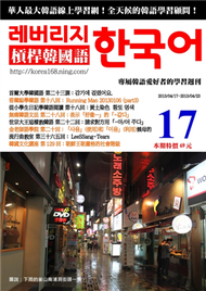 槓桿韓國語學習週刊第17期 (新品)
