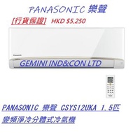 [行貨保證] PANASONIC 樂聲 CSYS12UKA 1.5匹變頻淨冷分體式冷氣機