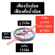 เฟือง เครื่องคั้นอ้อย 60ฟัน รู 22มิล เฟืองเครื่องคั้นน้ำอ้อย เฟืองบีบอ้อย เฟืองบีบน้ำอ้อย เฟืองบีบอ้อย60ฟัน อะไหล่เครื่องคั้นอ้อย