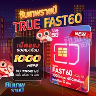 ซิมเทพ Fast60 ซิมเทพรายปี ซิมเน็ตรายปี ซิมเทพทรู True ซิมเทพดีแทค ซิมเน็ต ซิมรายปี