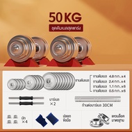 KEEP GOING MAX Dumbbell ดัมเบล โครเมี่ยม ปรับน้ำหนัก 152030 กิโลกรัม พร้อมข้อต่อ 30 เซน ฟรีกล่อง
