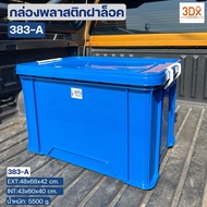 กล่องฝาล็อค รุ่น 383-A ขนาด 48x68x42 cm 103ลิตร กล่องทึบมีฝาปิด วางซ้อนได้ หนามาก LWN Life