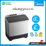 เครื่องซักผ้า Midea 11 kg ฝาบน 2 ถัง จานซักใหญ่ ผ้าไม่พันกัน MIDEA รุ่น MT100W110 11 กิโล ประกันมอเตอร์ 10 ปี อะไหล่ 2 ปี