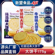 Aji浓醇奶香办公网红零食薄脆饼酥脆小包装早餐牛奶味大饼干175g2026.3.27Aji Rich and Creamy Milk-flavored Office Snack, Popular On