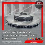 จานดิสเบรคหน้า TOYOTA VIGO SMART ปี08-11 CHAMP ปี12-15 2WD #43512-0K120