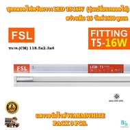 FSL หลอดไฟนีออนพร้อมราง LED T5 16 W FSL ชุดหลอดไฟพร้อมราง LED T5 ชุดหลอดไฟยาว โคมไฟ LED ชุดหลอด LED 