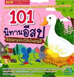 101 นิทานอีสป สอนหนูน้อยให้เป็นคนดี