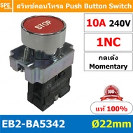 EB2-BA สวิทช์กด 22มม ZB2-BE101C ZB2-BC102C สวิทตู้คอนโทรล กดเด้ง Momentary ON Momentary OFFไม่ล็อค เ