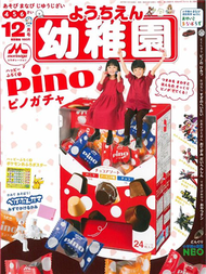 幼稚園 12月號/2019─附Pino扭蛋機遊戲組 (新品)