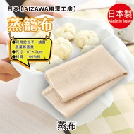 Made in Japan [AIZAWA AIZAWA Kobo] Steamer Cloth