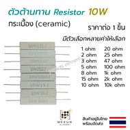 [1ชิ้น] ตัวต้านทาน 10วัตต์ กระเบื้อง เซรามิก resistor ceramic 10w มีหลายค่าให้เลือก 1 2 3 5 8 15 10 