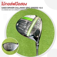 ไม้กอล์ฟมือสอง DRIVER CALLAWAY EPIC SPEEED 10.5 ก้าน DIAMANA 50S FLEX S รหัสสินค้า 2100406011766