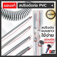 สปริงดัดท่อ PKT สปริงดัดท่อร้อยสายไฟ ทุกขนาด หุน มิล ยาวพิเศษ 60cm. สปริงดัดท่อ PVC สปริงดัดท่อสายไฟ