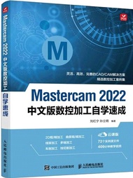 363.Mastercam 2022中文版數控加工自學速成（簡體書）