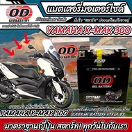 แบตเตอรี่ Yamaha Xmax 300 ทุกรุ่น หัวฉีดน้ำมัน ยามาฮ่า เอ็กซ์แม็กซ์ 300 มาตรฐานญี่ปุ่น 12V7Ah ตรงรุ่