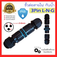 Cable Connector Waterproof Wire ip68 3 Holes Size 1.5 2.5 4 6 sqmm. 5-8 mm.