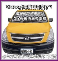 Valeo 現代汽車商用車發電機亮 Hyundai PORTER 柴油小霸王 CUSTIN 發電機碳刷 Matrix