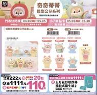 🧧台灣代購 奇奇蒂蒂 造型公仔系列