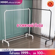 ราวตากผ้าสแตนเลส ราวตากผ้าเหล็ก MMM  ราวแขวนเสื้อผ้า 150CM ราวเเขวนผ้า ราวผ้า ราวแขวนเสื้อผ้าขาย ราว
