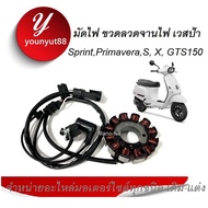 ฟิลคอยล์ มัดไฟ สำหรับรถมอเตอร์ไซต์  S125 รุ่น IGET  รุ่น GET - Sprint125 150 รุ่น 3V และ IGET  Prima