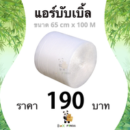 Promotion !! Air bubble warp แอร์บับเบิ้ล 65 ซม * 100 เมตร กันกระแทก เกรด A