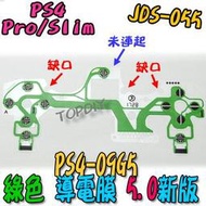 綠色 5版【阿財電料】PS4-09G5 JDS-055 故障 手把 V9 搖桿 按鍵 零件 按鈕 PS4 維修 導電膜
