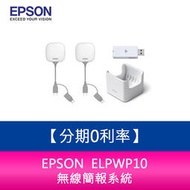 【妮可3C】 EPSON ELPWP10 無線簡報系統