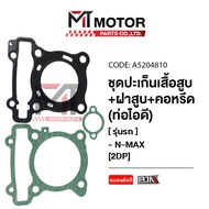 SET ปะเก็นเสื้อสูบ + ฝาสูบ + คอหรีด ท่อไอดี YAMAHA N-MAX [2DP] (A5204810) [BJN x MTMotorParts] ปะเก็