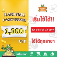 [เริ่มใช้วันที่ 8 พ.ค. 69]FS[E-Voucher]BBQ Plaza 1000.- (ใช้แทนเงินสด 1000.-)