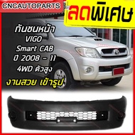 กันชนหน้า TOYOTA VIGO ปี 2008 2009 2010 2011 SMART CAB 4WD / 4ประตู 4WD โตโยต้า วีโก้ สมาร์ทแค็บ ตัวสูง (ใส่กับตัวเตี้ย 2WD ไม่ได้)