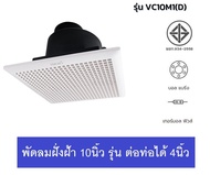 HATARI พัดลมดูดอากาศฝังเพดาน กรอบ 10 นิ้ว ต่อท่อได้ รุ่น VC10M1(D)