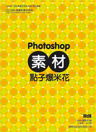 Photoshop 素材點子爆米花 (新品)