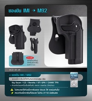 ซองพกนอก IMI M92 แถมฟรีซองแม็กกาซีนคู่ สำหรับแม็กกาซีนขนาด 9 มม. ซองแม็ก ใช้ได้กับหลากหลายรุ่น เช่น Sig Sauer/ CZ/ STi GP6/ CANIK TP9