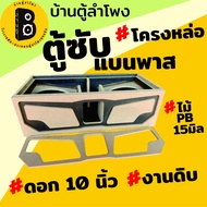 ตู้ลำโพง ตู้ซับเบส สำหรับดอก10นิ้วโครงหล่อ BG-04