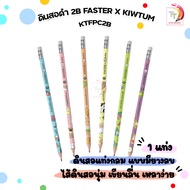 FASTER (ฟาสเตอร์) ดินสอดำ 2B FASTER x Kiwtum คิ้วต่ำ ดินสอไม้ รุ่น KTFPC2B คละลาย ( จำนวน 1 ด้าม )