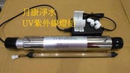 紫外線殺菌燈組 紫外線燈16W2G UV燈管 UV燈 淨水器,RO純水機 製冰機 水族