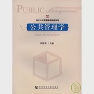 公共管理學 作者：黃健榮 主編