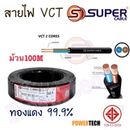 สายไฟ S.Super VCT 2x1 2x1.5 2x2.5  Sq.mm  ขนาด 2 Core ยาว 100เมตร แบ่งตัด 50 เมตร 10เมตร