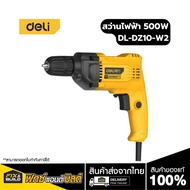 สว่านไฟฟ้า 500วัตต์ 10mm รุ่น DL-DZ10-W2 Deli เจาะไว! ประหยัดแรง! *ของแท้ 100%*