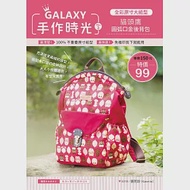 GALAXY手作時光 no.3：全彩原寸大紙型×完整教學講義：貓頭鷹圓弧口金後背包 作者：張芫珍(Kanmie)