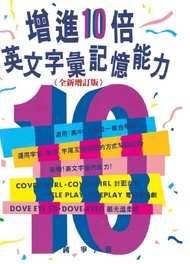 增進10倍英文字彙記憶能力(無附MP3)